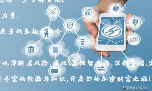   如何通过TP钱包领取LUNA空投？ / 

 guanjianci TP钱包, LUNA, 空投, 加密货币 /guanjianci 

一、什么是TP钱包？

TP钱包是一款流行的加密货币钱包，因其用户友好界面和强大的功能而受到广泛欢迎。无论你是加密货币的新手，还是经验丰富的投资者，TP钱包都能满足你的需求。它支持多种数字资产的存储和管理，提供了方便的交易功能。

二、LUNA空投是什么？

LUNA是Terra区块链的原生代币，具有很高的应用价值与发展潜力。空投是一种营销策略，项目方将免费代币分发给社区成员，以此提升项目的知名度和用户的参与感。通过领取LUNA空投，用户不仅可以获得免费的代币，还能深入了解Terra生态。

三、如何领取LUNA空投？

想要通过TP钱包领取LUNA空投，你需要遵循几个简单的步骤。首先，你必须确保自己的TP钱包已经设置好，并且选择了支持LUNA的网络。接下来，关注与LUNA相关的空投信息，例如项目方的公告、社交媒体等，确保你及时了解到空投的时间和领取条件。

四、领取LUNA空投的步骤

1. **下载并安装TP钱包**：
如果你还没有下载TP钱包，首先到官网或应用市场进行下载，安装完成后，创建一个新钱包或者导入已有钱包。

2. **选择正确的网络**：
确保在TP钱包中选择LUNA对应的网络，以便于接收空投的代币。你可以在钱包的设置中进行网络选择。

3. **关注空投信息**：
许多加密项目通常会在社交媒体上进行宣传，如Twitter、Telegram、Reddit等。因此，保持信息的更新非常重要。及时获取空投信息，你才能在第一时间进行领取。

4. **参与空投活动**：
通常空投会要求用户完成一些简单的任务，如转发消息、关注项目方的社交账号或参与社区的讨论。完成这些任务后，通常会提供一个钱包地址，你需要将其填写在指定的表单中，以便顺利领取空投。

5. **确认领取**：
在空投活动结束后，项目方会在一定时间内分发代币。你可以在TP钱包内查看到LUNA余额是否增加。

五、领取LUNA空投的注意事项

在领取LUNA空投的过程中，有一些事项需要特别留意：

- **注意安全性**：确保参与的项目是可信且安全的，切勿轻易向不明来源提供个人信息或私钥。
- **保持及时更新**：加密市场变化迅速，多关注相关信息，才能不遗漏良机。
- **适量参与**：空投虽然是免费的，但也要注意不要被过多的信息和活动分散注意力，适量参与即可。

六、如何安全管理你的TP钱包？

在使用TP钱包的过程中，安全管理是至关重要的一环。你是否曾思考过如何保障你的数字资产不被盗取？

1. **启用双重认证**：在TP钱包中开启双重认证功能，在登录或进行重大交易时会要求第二种认证方式，有效保护账户安全。

2. **备份助记词**：创建钱包时，系统会生成一组助记词，务必要将其妥善备份，绝对不能泄露给其他人。

3. **定期更新软件**：保持TP钱包与相关应用程序的更新，确保能够利用最新的安全技术和功能。

4. **小心钓鱼攻击**：在参与空投或任何在线活动时，要小心是否存在钓鱼网站或诈骗链接，请通过官方渠道获取信息。

七、如何进一步参与Terra生态？

LUNA的空投只是参与Terra生态的一部分，事实上，Terra生态还有很多值得探索的机会。你是不是也想进一步了解它呢？

1. **参与治理**：LUNA持有者可以参与区块链的治理决策，为项目的发展方向和可持续性贡献自己的力量。
2. **贡献流动性**：在DeFi平台上提供流动性，可以获得更高的收益，这也是一个不错的选择。
3. **探索应用**：Terra生态中，有许多优质的去中心化应用（DApps），你可以尝试使用这些应用，发现更多的乐趣和机会。

结语

通过TP钱包领取LUNA空投，是进入这一新兴市场的一个绝佳机会。尽管空投带来了潜在的收益，但同时也伴随着风险。因此，要理智参与，保持警惕，定期学习行业知识和项目动态。你准备好接受这个挑战了吗？
 
了解加密货币生态并管理好自己的资产，才能更好地适应未来的数码时代。希望你能在这个过程中收获丰富的经验与知识，开启你的加密财富之旅！