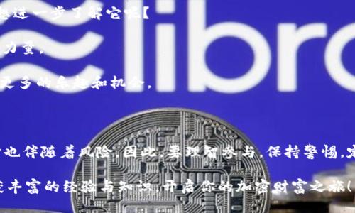   如何通过TP钱包领取LUNA空投？ / 

 guanjianci TP钱包, LUNA, 空投, 加密货币 /guanjianci 

一、什么是TP钱包？

TP钱包是一款流行的加密货币钱包，因其用户友好界面和强大的功能而受到广泛欢迎。无论你是加密货币的新手，还是经验丰富的投资者，TP钱包都能满足你的需求。它支持多种数字资产的存储和管理，提供了方便的交易功能。

二、LUNA空投是什么？

LUNA是Terra区块链的原生代币，具有很高的应用价值与发展潜力。空投是一种营销策略，项目方将免费代币分发给社区成员，以此提升项目的知名度和用户的参与感。通过领取LUNA空投，用户不仅可以获得免费的代币，还能深入了解Terra生态。

三、如何领取LUNA空投？

想要通过TP钱包领取LUNA空投，你需要遵循几个简单的步骤。首先，你必须确保自己的TP钱包已经设置好，并且选择了支持LUNA的网络。接下来，关注与LUNA相关的空投信息，例如项目方的公告、社交媒体等，确保你及时了解到空投的时间和领取条件。

四、领取LUNA空投的步骤

1. **下载并安装TP钱包**：
如果你还没有下载TP钱包，首先到官网或应用市场进行下载，安装完成后，创建一个新钱包或者导入已有钱包。

2. **选择正确的网络**：
确保在TP钱包中选择LUNA对应的网络，以便于接收空投的代币。你可以在钱包的设置中进行网络选择。

3. **关注空投信息**：
许多加密项目通常会在社交媒体上进行宣传，如Twitter、Telegram、Reddit等。因此，保持信息的更新非常重要。及时获取空投信息，你才能在第一时间进行领取。

4. **参与空投活动**：
通常空投会要求用户完成一些简单的任务，如转发消息、关注项目方的社交账号或参与社区的讨论。完成这些任务后，通常会提供一个钱包地址，你需要将其填写在指定的表单中，以便顺利领取空投。

5. **确认领取**：
在空投活动结束后，项目方会在一定时间内分发代币。你可以在TP钱包内查看到LUNA余额是否增加。

五、领取LUNA空投的注意事项

在领取LUNA空投的过程中，有一些事项需要特别留意：

- **注意安全性**：确保参与的项目是可信且安全的，切勿轻易向不明来源提供个人信息或私钥。
- **保持及时更新**：加密市场变化迅速，多关注相关信息，才能不遗漏良机。
- **适量参与**：空投虽然是免费的，但也要注意不要被过多的信息和活动分散注意力，适量参与即可。

六、如何安全管理你的TP钱包？

在使用TP钱包的过程中，安全管理是至关重要的一环。你是否曾思考过如何保障你的数字资产不被盗取？

1. **启用双重认证**：在TP钱包中开启双重认证功能，在登录或进行重大交易时会要求第二种认证方式，有效保护账户安全。

2. **备份助记词**：创建钱包时，系统会生成一组助记词，务必要将其妥善备份，绝对不能泄露给其他人。

3. **定期更新软件**：保持TP钱包与相关应用程序的更新，确保能够利用最新的安全技术和功能。

4. **小心钓鱼攻击**：在参与空投或任何在线活动时，要小心是否存在钓鱼网站或诈骗链接，请通过官方渠道获取信息。

七、如何进一步参与Terra生态？

LUNA的空投只是参与Terra生态的一部分，事实上，Terra生态还有很多值得探索的机会。你是不是也想进一步了解它呢？

1. **参与治理**：LUNA持有者可以参与区块链的治理决策，为项目的发展方向和可持续性贡献自己的力量。
2. **贡献流动性**：在DeFi平台上提供流动性，可以获得更高的收益，这也是一个不错的选择。
3. **探索应用**：Terra生态中，有许多优质的去中心化应用（DApps），你可以尝试使用这些应用，发现更多的乐趣和机会。

结语

通过TP钱包领取LUNA空投，是进入这一新兴市场的一个绝佳机会。尽管空投带来了潜在的收益，但同时也伴随着风险。因此，要理智参与，保持警惕，定期学习行业知识和项目动态。你准备好接受这个挑战了吗？
 
了解加密货币生态并管理好自己的资产，才能更好地适应未来的数码时代。希望你能在这个过程中收获丰富的经验与知识，开启你的加密财富之旅！