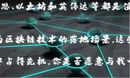   投资区块链技术的最佳公司股票推荐 / 
 guanjianci 区块链, 股票投资, 加密货币, 科技公司 /guanjianci 

引言
区块链技术已经成为了当今金融科技领域中的一项革命性创新。随着数字货币的兴起，越来越多的公司开始探索这个技术给他们的业务带来的潜力。你是不是也有这样的感觉，区块链会改变我们的生活？如果是这样，你可能会对投资区块链相关公司的股票感兴趣。

为什么投资区块链公司股票？
随着比特币、以太坊等加密货币的迅猛发展，区块链技术在多个行业中也开始得到广泛应用，从金融服务到供应链管理，再到智能合约，区块链的前景似乎一片光明。那么，为什么要考虑投资这些公司呢？
首先，区块链技术为许多行业带来了透明度和信任度的提升。在一个传统的业务环境中，信息的获取常常是慢且不透明的，而区块链的去中心化特点显然改变了这一点。想象一下，如果你能够投资一家利用区块链技术提高效率和透明度的公司，你是不是觉得这是一个良好的投资机会？

区块链技术投资的风险
然而，投资区块链公司股票并非没有风险。市场的波动性很大，类似的技术创新震荡可能会影响公司的股价。你是否也曾经历过这种情况，短期内的股价波动让你感到不安？这是因为市场常常对新兴技术持谨慎态度。
此外，很多区块链公司仍在发展阶段，部分还未盈利。投资这些公司的股票，可能需要有耐心和前瞻性的眼光。是否有想过，拥有前瞻性并不仅仅是看到当前的趋势，更是能够预见到未来的发展方向？

推荐的区块链公司股票
在考虑投资区块链技术相关公司的股票时，以下几家公司值得关注：

h41. 微软（Microsoft）/h4
作为全球最大的科技公司之一，微软对区块链技术的重视不言而喻。微软的Azure平台提供了丰富的区块链服务，支持企业构建各种区块链应用。通过投资微软股票，不仅可以享受传统科技公司的稳健回报，还能够借助其对区块链的投资获取潜在收益。你觉得微软的实力是否能够让它在区块链领域占据一席之地？

h42. 赛灵思（Xilinx）/h4
赛灵思在FPGA领域的领导地位使得它在区块链技术的发展中占据了重要地位。其硬件设备可以加速区块链应用，特别是在加密货币挖矿中。但你是否想过，这种技术的需求是否能在未来持续增长？

h43. 以太坊（Ethereum）/h4
以太坊不仅是一种数字货币，它的区块链技术使得智能合约的应用成为可能。越来越多的公司开始在以太坊平台上构建应用，增强了其潜在的价值。投资以太坊的股票，你是否认为能够共享其未来的发展潜力呢？

h44. 英伟达（NVIDIA）/h4
作为图形处理单元的领导者，英伟达在满足区块链技术对计算能力需求方面表现突出。它的GPU广泛应用于加密货币挖矿和区块链技术的研发中。你是不是也意识到，随着区块链技术的普及，英伟达的市场需求将可能与日俱增？

如何选择合适的股票？
在拥挤的区块链投资市场中，选择合适的公司股票需要关注几个关键指标。首先，你需要研究公司的财务报表，评估其盈利能力和增长潜力。其次，看看公司的技术实力以及在区块链领域的创新能力。你是否认为，一个拥有强大技术团队和清晰发展战略的公司，才能在竞争激烈的市场中生存下去？
此外，市场趋势和政策环境也会影响你对区块链公司股票的选择。如果有关部门出台监管政策，可能会打击 certain加密货币和区块链项目，这个时候选择投资相对稳健的公司可能会更为明智。那么，你是不是也对政策和市场条件影响投资的思考有所共鸣呢？

总结
区块链技术的崛起为投资者带来了众多机会，但也伴随着风险。在众多公司中，挑选出合适的股票需要准确的市场洞察力和前瞻性的眼光。微软、赛灵思、以太坊和英伟达等都是值得关注的公司。你是否也有心动的感觉，想迅速行动、抓住这个机会呢？无论怎样，永远都不要忽视投资市场的波动性和不确定性，灵活应对才是王道。

未来展望
随着技术的不断发展和市场的演变，区块链的应用领域可能会不断拓展。无论是金融服务、智能合约，还是供应链管理，甚至是医疗健康，都有可能成为区块链技术的落地场景。这些变化将如何影响你的投资决策？你是否也在思考着，未来的科技会给我们带来怎样的机遇与挑战？

在投资时，不仅要关注短期的收益，还应着眼于长远的发展趋势。选择好的公司、及时调整投资组合，并保持信息的更新，才能在这个快速变化的市场中占得先机。你是否愿意与我一起，拓展这个充满潜力的新领域？