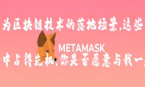   投资区块链技术的最佳公司股票推荐 / 
 guanjianci 区块链, 股票投资, 加密货币, 科技公司 /guanjianci 

引言
区块链技术已经成为了当今金融科技领域中的一项革命性创新。随着数字货币的兴起，越来越多的公司开始探索这个技术给他们的业务带来的潜力。你是不是也有这样的感觉，区块链会改变我们的生活？如果是这样，你可能会对投资区块链相关公司的股票感兴趣。

为什么投资区块链公司股票？
随着比特币、以太坊等加密货币的迅猛发展，区块链技术在多个行业中也开始得到广泛应用，从金融服务到供应链管理，再到智能合约，区块链的前景似乎一片光明。那么，为什么要考虑投资这些公司呢？
首先，区块链技术为许多行业带来了透明度和信任度的提升。在一个传统的业务环境中，信息的获取常常是慢且不透明的，而区块链的去中心化特点显然改变了这一点。想象一下，如果你能够投资一家利用区块链技术提高效率和透明度的公司，你是不是觉得这是一个良好的投资机会？

区块链技术投资的风险
然而，投资区块链公司股票并非没有风险。市场的波动性很大，类似的技术创新震荡可能会影响公司的股价。你是否也曾经历过这种情况，短期内的股价波动让你感到不安？这是因为市场常常对新兴技术持谨慎态度。
此外，很多区块链公司仍在发展阶段，部分还未盈利。投资这些公司的股票，可能需要有耐心和前瞻性的眼光。是否有想过，拥有前瞻性并不仅仅是看到当前的趋势，更是能够预见到未来的发展方向？

推荐的区块链公司股票
在考虑投资区块链技术相关公司的股票时，以下几家公司值得关注：

h41. 微软（Microsoft）/h4
作为全球最大的科技公司之一，微软对区块链技术的重视不言而喻。微软的Azure平台提供了丰富的区块链服务，支持企业构建各种区块链应用。通过投资微软股票，不仅可以享受传统科技公司的稳健回报，还能够借助其对区块链的投资获取潜在收益。你觉得微软的实力是否能够让它在区块链领域占据一席之地？

h42. 赛灵思（Xilinx）/h4
赛灵思在FPGA领域的领导地位使得它在区块链技术的发展中占据了重要地位。其硬件设备可以加速区块链应用，特别是在加密货币挖矿中。但你是否想过，这种技术的需求是否能在未来持续增长？

h43. 以太坊（Ethereum）/h4
以太坊不仅是一种数字货币，它的区块链技术使得智能合约的应用成为可能。越来越多的公司开始在以太坊平台上构建应用，增强了其潜在的价值。投资以太坊的股票，你是否认为能够共享其未来的发展潜力呢？

h44. 英伟达（NVIDIA）/h4
作为图形处理单元的领导者，英伟达在满足区块链技术对计算能力需求方面表现突出。它的GPU广泛应用于加密货币挖矿和区块链技术的研发中。你是不是也意识到，随着区块链技术的普及，英伟达的市场需求将可能与日俱增？

如何选择合适的股票？
在拥挤的区块链投资市场中，选择合适的公司股票需要关注几个关键指标。首先，你需要研究公司的财务报表，评估其盈利能力和增长潜力。其次，看看公司的技术实力以及在区块链领域的创新能力。你是否认为，一个拥有强大技术团队和清晰发展战略的公司，才能在竞争激烈的市场中生存下去？
此外，市场趋势和政策环境也会影响你对区块链公司股票的选择。如果有关部门出台监管政策，可能会打击 certain加密货币和区块链项目，这个时候选择投资相对稳健的公司可能会更为明智。那么，你是不是也对政策和市场条件影响投资的思考有所共鸣呢？

总结
区块链技术的崛起为投资者带来了众多机会，但也伴随着风险。在众多公司中，挑选出合适的股票需要准确的市场洞察力和前瞻性的眼光。微软、赛灵思、以太坊和英伟达等都是值得关注的公司。你是否也有心动的感觉，想迅速行动、抓住这个机会呢？无论怎样，永远都不要忽视投资市场的波动性和不确定性，灵活应对才是王道。

未来展望
随着技术的不断发展和市场的演变，区块链的应用领域可能会不断拓展。无论是金融服务、智能合约，还是供应链管理，甚至是医疗健康，都有可能成为区块链技术的落地场景。这些变化将如何影响你的投资决策？你是否也在思考着，未来的科技会给我们带来怎样的机遇与挑战？

在投资时，不仅要关注短期的收益，还应着眼于长远的发展趋势。选择好的公司、及时调整投资组合，并保持信息的更新，才能在这个快速变化的市场中占得先机。你是否愿意与我一起，拓展这个充满潜力的新领域？