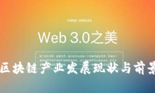 国内区块链产业发展现状与前景分析