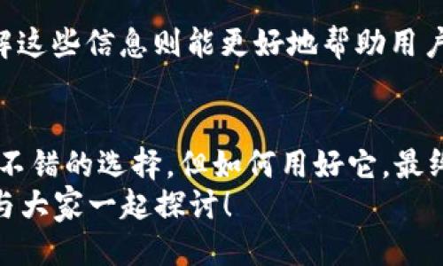   TP钱包：如何轻松查看自己的币种信息 / 

 guanjianci TP钱包, 币种信息, 交易记录, 数字资产管理 /guanjianci 

一、引言：数字资产管理的必要性
在这个数字化时代，越来越多的人开始投资加密货币，而TP钱包作为一种热门的数字资产钱包，受到了广泛关注。有人可能会问：“为什么要使用TP钱包？”，因为它不仅能提供安全存储，还能方便用户查看自己的币种信息。无论你是新手还是经验丰富的投资者，了解如何查看自己的币种信息都是至关重要的。

二、TP钱包的基本功能
TP钱包是一种多功能的钱包，不仅可以存储和管理各种加密币种，还提供了便捷的交易和信息查看功能。除了帮助用户进行买卖交易外，TP钱包还支持币种的转换、转账及充值等多种操作。这样的设计让你在投资过程中能够更加得心应手。你有没有想过，在目前如此复杂的数字货币市场中，拥有一个使用简单、功能全面的钱包是多么重要？

三、如何查看币种信息
接下来，我们将深入探讨如何在TP钱包中查看自己的币种信息。这个过程其实相对简单，但对于许多新用户来说，第一步总是最难的。别担心，下面我们将一步一步地指导你。

步骤一：下载和安装TP钱包
首先，如果你还没有安装TP钱包，可以在各大应用商店中下载并安装。在成功安装后，记得创建一个新钱包或导入你已有的钱包。安全性是管理数字资产的首要考虑因素，因此在创建钱包时务必牢记助记词!

步骤二：打开钱包，进入主界面
启动TP钱包后，你将会看到一个直观的主界面。这里展示了你当前拥有的所有币种及其余额，以及总资产估值。界面，方便用户快速获取资产信息。难道这不是一个优秀钱包的必备特质吗？

步骤三：查看具体币种信息
想要查看某一 specific 的币种信息，点击主界面上显示的币种图标。在新页面中，你可以看到更详细的资产信息，包括当前价格、累计收益、交易记录等。你会发现这个功能真的是特别方便，你觉得呢？
此外，TP钱包还提供了实时的市场价格走势，帮助用户及时把握市场动态。这对于进行投资决策时，是十分有帮助的。

四、利用TP钱包进行资产管理的思考
在了解如何查看币种信息后，我们需要更深一步思考如何利用这些信息来进行有效的资产管理。因为，管理数字资产不仅仅是存储，更在于如何把握市场、配置。
你是否曾经因为不了解币种信息而错失良机？那种感觉一定很不好。在TP钱包中查看币种信息，不仅能帮你更好地掌握资产情况，还有助于你制定合理的投资策略。

五、数据安全的重要性
数字货币投资的安全性永远是一个不容忽视的话题。在使用TP钱包时，除了查看币种信息之外，你还应该重视钱包数据的安全保护。确保你为钱包设置了强密码，并开启两步验证功能。在进行任何交易之前，检查一下相关信息，以确保操作的安全性，你在这个方面有没有做好？

六、常见问题与解决方法
在使用TP钱包的过程中，用户常常会遇到一些问题，比如币种余额未更新、无法查看交易记录等。对于这些问题，TP钱包提供了客服支持，用户可以随时寻求帮助。
另外，通过定期查看钱包的使用说明和更新日志，可以帮助用户更好地理解TP钱包的更新以及新功能。这是否为你解决了之前的一些困惑？

七、总结
掌握如何查看自己的币种信息，对于每一位数字资产管理者来说是非常重要的。TP钱包提供了简洁而直观的界面，帮助用户快速获取所需信息，而及时了解这些信息则能更好地帮助用户进行投资决策。你准备好在此基础上进一步提升自己的资产管理能力吗？

八、展望未来
随着数字货币市场的发展，钱包的功能和安全性也将不断更新。因此，用户也需要保持对市场动态的敏感性，时刻调整自己的投资策略。TP钱包无疑是一个不错的选择，但如何用好它，最终还是要靠用户自身的学习与实践。
让我们一起期待数字货币未来的变化，同时记得，信息的获取与处理会在这个过程中起到重要的作用。有什么让你觉得没有解决的问题吗？不妨在评论区与大家一起探讨！