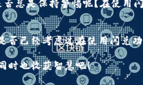   如何解决TokenPocket闪兑错误的问题？ / 

 guanjianci TokenPocket, 闪兑, 加密货币, 错误处理 /guanjianci 

什么是TokenPocket？
TokenPocket是一款流行的去中心化钱包，它支持多种链的加密货币存储、交易和管理。作为用户在数字资产管理方面的重要工具，TokenPocket因其安全性和便捷性而受到许多用户的青睐。你是否也在寻找一种能够安全管理你的加密货币的方式？TokenPocket或许是一个不错的选择。

什么是闪兑？
在TokenPocket中，闪兑是指用户可以快速、便捷地在不同的加密货币之间进行兑换的功能。这一功能为用户提供了一个快捷的交易体验，无需复杂的操作和长时间的等待。想象一下！当你看中了某个投资机会，却因为没有足够的即使可用的币而错过机会的感觉，真的是太令人沮丧了。然而，有时候，我们在使用闪兑时却会遇到一些错误，这让我们的交易体验变得不那么顺畅。

常见的闪兑错误及原因
许多用户在使用TokenPocket进行闪兑时可能会遇到各种各样的错误，以下是一些常见问题及其原因：

h41. 网络连接问题/h4
首先，网络连接问题是导致闪兑错误的一个常见原因。你是不是也曾在网络不稳定的时候尝试过进行交易？如果网络连接不稳定，瞬间的数据传输可能会导致交易失败。为了解决这个问题，确保你的网络连接稳定，并尝试重新发起交易。

h42. 余额不足/h4
再者，用户的余额不足也是一个常见的闪兑错误。当进行闪兑操作时，请确保你的钱包中有足够的币种和数量。如果你的余额不足，系统将无法完成交易，那么你是不是也曾因为这个问题频繁检查余额呢？建议在交易前认真核对一下余额。

h43. 交易限额/h4
第三，交易限额也是一个可能的原因。每个交易平台都可能会设定每日交易限额，超出这个限额时，交易会被拒绝。你是否了解平台的交易规则？因此，建议亲自检查TokenPocket的相关规定，以避免不必要的交易障碍。

h44. 错误的地址/h4
此外， 输入错误的收款地址也是许多用户在进行闪兑时遇到的一个大坑。尽管这听起来简单，但在忙碌的交易过程中，我们总会忽略一些小细节。你的输入是否足够仔细？建议在确认交易之前仔细核对所有细节。

如何解决闪兑错误？
遇到闪兑错误时，保持冷静并逐步排查问题是关键。以下是一些解决方案：

h41. 检查网络状态/h4
确保你的网络连接正常。可以尝试重启路由器或切换网络环境，比如从Wi-Fi切换到数据网络，以便尽快恢复顺畅的交易体验。你是不是觉得网络的稳定性真的是交易顺利进行的重要保障呢？

h42. 确认余额充足/h4
在交易前，务必确认你的钱包余额是否足够。可以在TokenPocket的主页上查看你的资产，一旦发现余额不足，及时充值，确保在进行闪兑时不会遇到阻碍。是否已经养成了交易前核对资产的习惯？

h43. 了解平台规则/h4
了解TokenPocket的交易限额和手续费等相关规定，避免因不知情而导致交易失败。你是不是对平台的使用条款仔细研究过，尽量避免不必要的错误呢？

h44. 核对收款地址/h4
再次强调，输入交易信息时，一定要仔细核对收款地址。避免因为一时的疏忽而导致资金损失。可以考虑使用拷贝和粘贴，确保信息的准确性。你是否已经开始养成这样的好习惯呢？

闪兑功能的优势和潜在风险
尽管闪兑功能为用户提供了很多便利，但潜在的风险不容忽视。你知道吗，闪兑的快速设置使得一些不法分子可能利用这种快速交换的特点进行诈骗？为了保护自己的资产，增强防范意识是至关重要的。我们又该如何平衡便利与风险呢？

h41. 方便快捷/h4
闪兑最大的优势在于它的方便性，用户可以无需等待，就能完成加密货币间的快速交易。而这种高效也让很多投资者在关键时刻迅速反应，抓住市场的短时间机会。无论是想要及时止损还是希望抓住投资机会，闪兑都能给你带来极大的便利。

h42. 潜在诈骗风险/h4
相对的，由于闪兑交易的快速特性，一些诈骗行为也层出不穷。有些不法分子可能伪装成合法交易者，以诱人的价格吸引投资者进行闪兑。如果你尝试与陌生人进行交易时，是否总是保持警惕呢？在使用闪兑功能时，务必确认交易对象的身份与信誉，选择值得信赖的平台。

总结
TokenPocket的闪兑功能无疑是现代加密货币交易过程中一种高效的解决方案。然而，错误和风险并不在所难免。当我们在享受便利的同时，也需对潜在的陷阱保持警惕。你是否已经考虑过在使用闪兑功能时如何保护自己的资产安全？通过以上的常见错误分析和解决方案的介绍，希望能够帮助你更加顺利地进行兑换操作。

最后，无论是使用TokenPocket闪兑还是其他加密货币交易平台，保持清醒的头脑、仔细核对每一步都是保护你的资产的最好方式。让我们在加密货币的世界里，收获财富的同时也收获智慧吧！