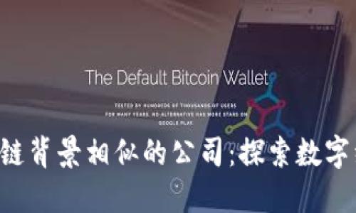jiaoti区块链背景相似的公司：探索数字经济的未来