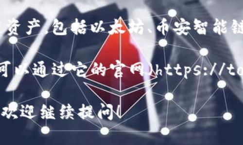 TokenPocket是一款多链钱包，旨在为用户提供安全、便捷的数字资产管理服务。它支持多种区块链资产，包括以太坊、币安智能链、波场等，让用户能够跨链管理不同的数字资产。

你提出的“tokenpocket在哪”可能是你想询问这个应用的下载位置或其官方网站。TokenPocket 可以通过它的官网（https://tokenpocket.pro）访问，此外，你还可以在各大应用商店如苹果App Store和安卓Google Play下载。

如果你对TokenPocket的钱包使用，还有其他具体问题，比如如何使用、如何转账、如何安全使用等，欢迎继续提问！
