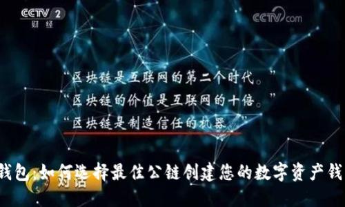 TP钱包：如何选择最佳公链创建您的数字资产钱包？