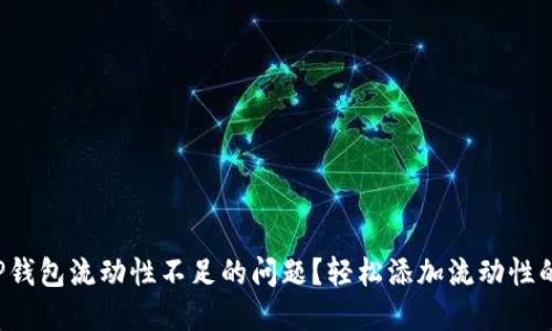如何解决TP钱包流动性不足的问题？轻松添加流动性的方法揭秘！