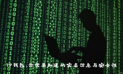 TP钱包：你需要知道的实名信息与安全性