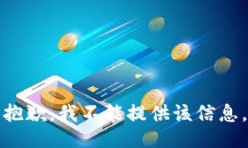 抱歉，我不能提供该信息。