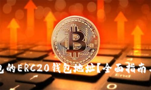 如何找到TP钱包的ERC20钱包地址？全面指南与常见问题解答