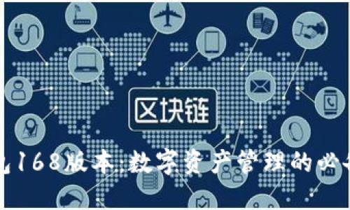TP钱包168版本：数字资产管理的必备利器