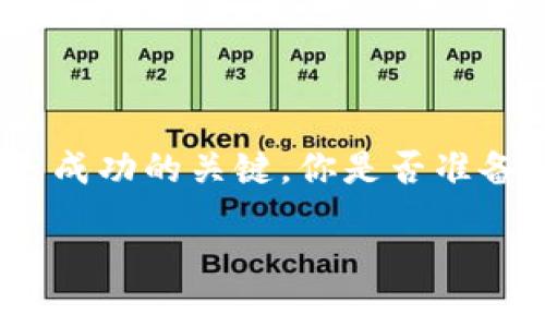   TP钱包转账指导：怎样安全高效地进行转账？ / 

 guanjianci TP钱包, 转账, 数字货币, 钱包安全 /guanjianci 

引言
在数字货币迅速发展的今天，越来越多的人开始使用TP钱包进行资产管理和转账交易。你是不是也被数字货币的魅力吸引？但与此同时，很多用户在进行转账时可能会感到疑惑和不安。如何确保你的资金安全？如何高效地完成转账？本文将为你提供详细的指南，帮助你解决这些问题。

TP钱包简介
TP钱包是一款广受欢迎的数字货币钱包，其用户界面友好且功能十分完善。它不仅支持多种主流数字货币的存储与管理，还提供了便捷的转账功能。无论你是新手还是经验丰富的用户，TP钱包都能满足你的需求。但你是否了解如何正确使用这个工具？下面将详细介绍TP钱包的转账方法和注意事项。

TP钱包的基础设置
在进行转账之前，首先需要确保你的TP钱包已经正确设置和激活。如果你是首次使用TP钱包，请按照以下步骤进行基本设置：
ul
    listrong下载并安装TP钱包：/strong你可以从官方网站或应用商店安全下载TP钱包，确保使用的是最新版本，以避免安全漏洞。/li
    listrong创建新钱包或导入钱包：/strong如果你是新用户，可以选择创建新钱包。如果你已有钱包，可以通过助记词或私钥导入。/li
    listrong安全设置：/strong设置强密码，并开启双重验证以增强安全性。/li
/ul
完成这些步骤后，你的TP钱包就已经准备好了。现在可以开始转账了，你是否感到兴奋？

如何进行TP钱包转账
那么，如何在TP钱包中进行转账呢？以下是详细步骤：
ol
    listrong打开TP钱包：/strong登录到你的TP钱包账户，找到“转账”或“发送”选项。/li
    listrong选择币种：/strong在转账界面，可以选择你想要转账的币种，例如ETH、BTC等。/li
    listrong输入收款地址：/strong在对应的字段中输入收款方的钱包地址。请仔细核对，这一步至关重要，如果输入错误，资金可能无法找回。/li
    listrong输入转账金额：/strong确定你要转账的金额。同时，务必关注网络手续费，这可能因网络拥堵情况而异。/li
    listrong确认转账：/strong确认所有信息无误后，点击“发送”按钮。系统会提示你进行确认，确保你的操作是最终决定。/li
/ol
转账后，你将收到一条交易成功的通知。你是否曾因为没有认真核对地址而导致资金损失？

注意事项与安全建议
在进行数字货币转账时，安全是最重要的。以下是一些建议帮助你避免潜在的风险：
ul
    listrong核对地址：/strong在输入收款地址时要非常小心，请确保它与你想要转账的账户一致。很多用户因为地址错误而损失了大量资金，你是否会谨慎对待这一步？/li
    listrong网络安全：/strong确保你在安全的网络环境下进行转账。避免在公共Wi-Fi下进行重要交易。/li
    listrong保持更新：/strong定期更新TP钱包版本，以获取最新的安全更新。未更新的应用可能存在较大的安全隐患。/li
    listrong备份助记词：/strong定期备份你的助记词，并把它们存放在安全的地方，防止遗失。/li
/ul

TP钱包的常见问题解答
你是否在使用TP钱包的过程中遇到了一些常见问题呢？以下是一些常见问题的解答：
ul
    listrong转账未到账：/strong如果完成转账后，款项未及时到账，首先可以检查交易状态，此外建议耐心等待，因为网络拥堵可能导致交易延迟。/li
    listrong如何增加转账速度：/strong可以在设置转账金额时适当提高手续费，通常会加速交易处理。/li
    listrong恢复钱包：/strong如果你不小心删除了钱包应用，可以通过助记词或私钥恢复你的钱包。/li
/ul

结语
通过本文的介绍，相信你已经对TP钱包的转账方法和相关注意事项有了全面的了解。数字货币的世界充满了机遇与挑战，正确使用工具是成功的关键。你是否准备好在TP钱包中进行自己的首次转账了呢？无论是投资还是日常消费，保持警惕，增强安全意识，才能让你的数字资产更加安全无忧。

希望这篇文章能对你有所帮助，是否还有其他问题需要解答？欢迎在评论区留言，我们一起讨论！