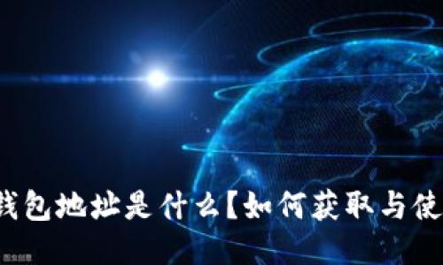 TP钱包地址是什么？如何获取与使用？