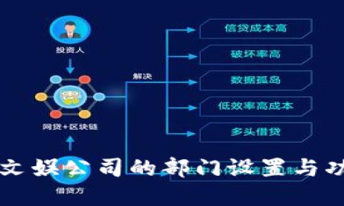 区块链文娱公司的部门设置与功能详解