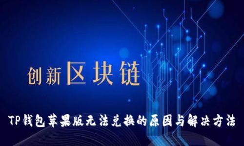 TP钱包苹果版无法兑换的原因与解决方法