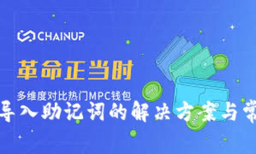 tp钱包无法导入助记词的解决方案与常见问题解答