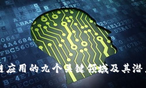 区块链应用的九个关键领域及其潜力探索