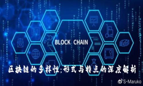 区块链的多样性：形式与特点的深度解析
