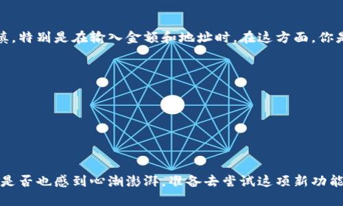   如何在TokenPocket中进行链间转账：全面指南 / 

 guanjianci TokenPocket, 链间转账, 数字货币, 钱包操作 /guanjianci 

引言
在如今的数字货币新时代，越来越多的人开始接触和使用各种钱包应用程序。TokenPocket，作为一个多链数字货币钱包，其便捷的链间转账功能受到了广泛的关注和使用。你是不是也想要知道如何在TokenPocket上轻松地进行链间转账呢？今天，我们就来详细探讨一下这个话题，让你在数字货币的世界里游刃有余。

什么是链间转账？
链间转账顾名思义，就是在不同的区块链之间进行资产的转移。例如，从以太坊链转账到币安智能链。随着不同区块链生态系统的逐渐繁荣，链间转账的重要性愈加凸显。当我们需要在两个不同的区块链上使用相同的资产时，链间转账便显得尤为必要。你是否也曾因为资产在不同链上而感到困扰呢？

为什么选择TokenPocket？
TokenPocket是一款功能强大的多链数字钱包，其用户界面友好、操作简单，而且支持多种主流区块链。为什么越来越多的用户选择TokenPocket？首先，它支持链间转账，极大地方便了用户在不同链之间的资产管理和使用。此外，TokenPocket还提供了丰富的DeFi、DApp生态系统，让用户能够在一个平台上享受多种金融服务。那么，你是否也被TokenPocket的多功能性所吸引呢？

如何在TokenPocket进行链间转账？
h4步骤一：下载并注册TokenPocket/h4
首先，确保你已经下载并安装了TokenPocket应用。它在各大应用商店都可以找到。安装完成后，注册一个新账户，或使用已有的钱包进行登录。当你第一次使用TokenPocket时，系统可能会要求你设置安全措施，比如密码或指纹识别。这些步骤可以保护你的资产安全，你是否认为这是必要的呢？

h4步骤二：选择目标链/h4
在主界面，你会看到“资产”选项，点击进入，你可以看到自己在不同链上的资产。想要进行链间转账的第一步就是选择源链和目标链。比如，你可能希望把以太坊上的一些ETH转账到币安智能链上的BNB。你需要先确认两条链之间是否具备转账的可能性。你会发现，TokenPocket提供了清晰的操作提示，帮助用户选择正确的链。

h4步骤三：发起转账请求/h4
选择好目标链后，点击“链间转账”，系统会向你展示当前可用的资产和兑换比例。输入你想要转账的金额，系统会自动计算出相关费用（例如网络费用）。此时，你还需要确认交易的详细信息，确保没有错误。你是不是也会在这个阶段感到有些紧张，生怕操作失误呢？

h4步骤四：确认并发送/h4
在确认交易信息无误后，点击“确认”按钮，TokenPocket会要求你输入密码或进行其他安全验证。成功通过后，你的转账请求便会被处理，通常几分钟内就会收到到账通知。虽然有时需要耐心等待，但是这也是数字资产安全的体现。

转账后的注意事项
完成链间转账并不意味着一切结束。在你收到资金后，建议你再次检查目标链上的资产状态。此外，不同区块链之间的资金到账时间可能不同，时常会受到网络拥堵等因素的影响。你是否曾遇到过转账延迟的情况呢？如果有，当你开始了解这些背后的原因时，或许会对链间转账的性质有更深刻的理解。

链间转账常见问题解答
h4Q1：链间转账安全吗？/h4
链间转账的安全性取决于使用的平台和网络的信任度。TokenPocket作为一个知名的钱包平台，采用了多重保护措施来保障用户的资产安全。但用户在转账时仍需谨慎，特别是在输入金额和地址时。在这方面，你是否也有过经验或教训呢？

h4Q2：链间转账会产生费用吗？/h4
是的，链间转账通常会产生一定的网络费用。这是为了支付给矿工在区块链上进行交易所需的费用，因此确保了解这些费用，并在转账前做好预算，是明智的选择。

h4Q3：转账时间一般需要多久？/h4/h4
转账时间因链而异，通常情况下，链间转账需要几分钟到数十分钟不等。如果网络拥堵，转账时间可能会更长。你可以通过区块链浏览器查找交易的状态，增加透明度。

结语
通过本文的介绍，相信你对TokenPocket的链间转账有了更深入的了解。数字货币的世界充满挑战和机遇，而选择一个合适的钱包是我们迈向这个世界的重要一步。你是否也感到心潮澎湃，准备去尝试这项新功能呢？无论如何，记得保持警惕，安全第一，走好每一步。希望你在TokenPocket的旅程中，能够顺利转账，尽情享受其中的乐趣与成就感！