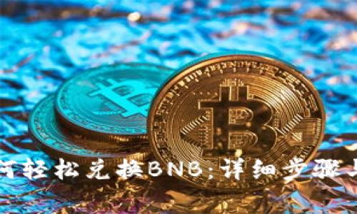 TP钱包如何轻松兑换BNB：详细步骤与注意事项