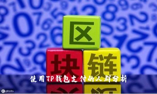 使用TP钱包支付的人群分析