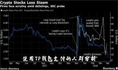 使用TP钱包支付的人群分析