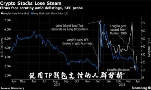 使用TP钱包支付的人群分析