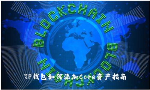TP钱包如何添加Core资产指南