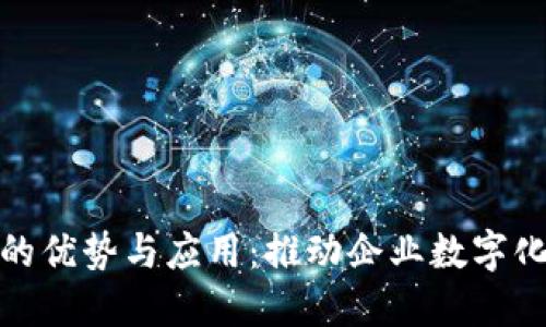 区块链技术的优势与应用：推动企业数字化转型的关键