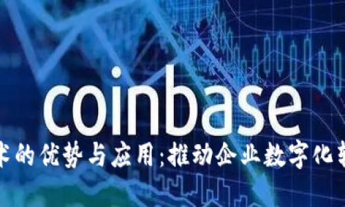区块链技术的优势与应用：推动企业数字化转型的关键