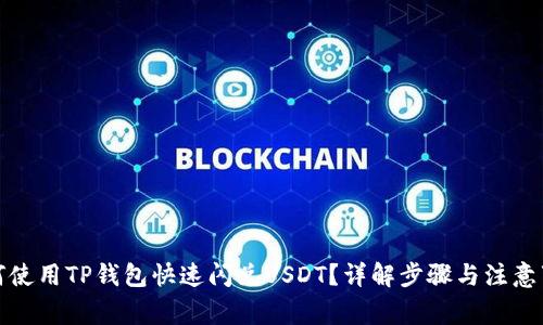 如何使用TP钱包快速闪兑USDT？详解步骤与注意事项