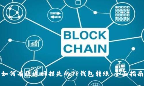 如何有效追回损失的TP钱包转账：全面指南