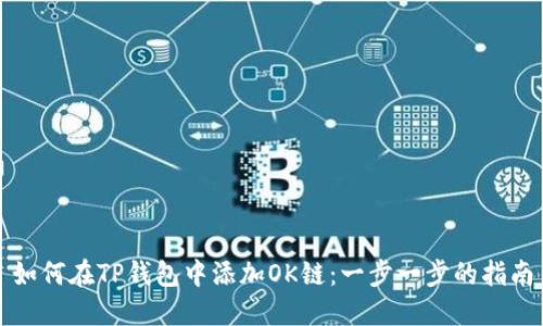 如何在TP钱包中添加OK链：一步一步的指南