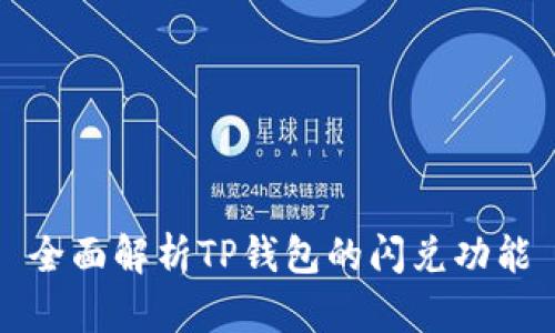 全面解析TP钱包的闪兑功能