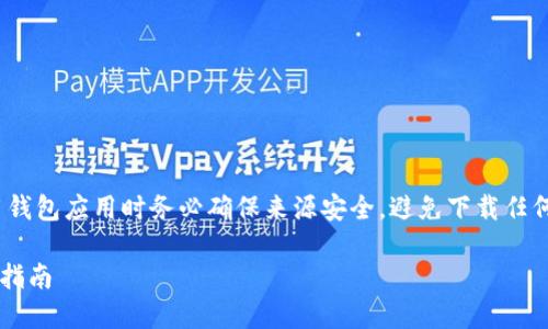 tiaokuan请注意，下载和使用钱包应用时务必确保来源安全，避免下载任何潜在的恶意软件。/tiaokuan

如何安全地下载TP钱包：完整指南