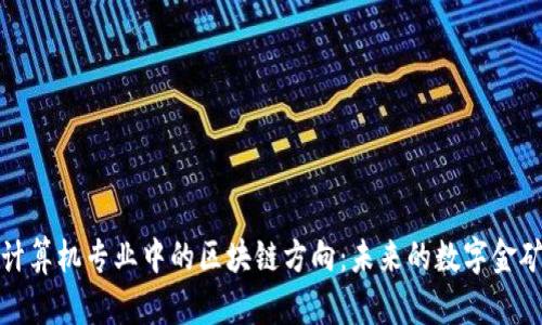计算机专业中的区块链方向：未来的数字金矿