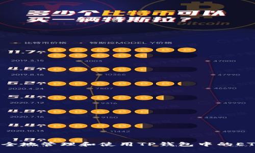 如何安全地管理和使用TP钱包中的ETH地址？