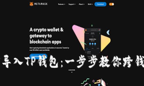 比特派如何导入TP钱包：一步步教你跨钱包转移资产