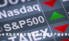 tp冷钱包注册教程：轻松掌