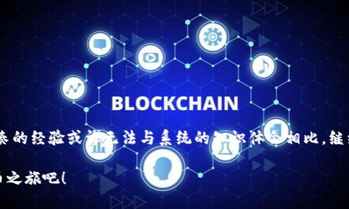   如何将TP钱包中的GDF转换为BNB：全面指南 / 

 guanjianci TP钱包, GDF, BNB, 数字货币交易 /guanjianci 

引言
在加密货币交易的世界里，持有多种数字资产已成为一种常态。TP钱包是一个安全可靠的多币种钱包，它帮助用户便捷地管理不同类型的加密货币。在这篇文章中，我们将深入探讨如何将TP钱包中的GDF（假设为一种数字资产）转换为BNB（币安币），以及这一过程中的各种细节和注意事项。你是不是也觉得在这个瞬息万变的金融世界中，懂得如何灵活处理资产是非常重要的？

什么是TP钱包？
TP钱包是一款多功能数字货币钱包，它支持多种主流加密货币的存储与转账。凭借其友好的用户界面和强大的安全性，TP钱包吸引了众多用户的关注。通过TP钱包，用户可以轻松管理自己的资产、进行交易，并随时查询市场行情。作为一种安全 Storage Solutions, TP钱包确保用户的私钥不会被泄露，从而保护用户的资金安全。

了解GDF和BNB
GDF可能是特定项目中的一种代币，它在不同的DEX（去中心化交易所）上可能具有不同的流动性和价值。而BNB，作为币安交易所的所谓“母币”，在加密货币市场中占有重要的地位。BNB不仅可以用于交易手续费的抵扣，还可以参与币安生态系统的其他项目，如Launchpad等。

为什么要将GDF转换为BNB？
也许你在考虑将GDF转换为BNB的原因有很多。首先，BNB的应用场景更广，流动性强；其次，随着币安的不断发展，持有BNB可能带来更多的投资机会。你是不是也想体验一下币安平台的多种功能？将GDF转换为BNB可能是你迈向更广泛投资机会的一步。

转换的步骤
现在，我们来看看具体的转换步骤。从TP钱包中将GDF转换为BNB，虽然看似简单，但了解每一个步骤显得格外重要。

h4步骤一：准备工作/h4
在转换之前，请确保你的TP钱包已安装并且账户设置完成。同时，确保钱包中有足够的GDF及少量BNB用于网络交易手续费。这是非常重要的，你不希望在交易过程中因手续费问题而受阻，是否？

h4步骤二：选择合适的交易平台/h4
有许多交易平台支持GDF与BNB的兑换，例如币安、Uniswap等。在这一步，你需要在选择的平台上创建账户，并完成必要的身份验证。此时，很多人可能会问，如何选择最合适的平台？一个可靠的交易平台应该具备良好的流动性、低交易费用以及优质的客户服务。

h4步骤三：将GDF从TP钱包转入选定的交易平台/h4
在你的TP钱包中，找到GDF，选择“发送”或“转出”，并输入你在交易平台上创建的收款地址。确认信息无误后，提交交易请求。这里需要注意的是，交易的确认可能需要一些时间，耐心等待就好。你是否曾经历过这种等待的煎熬呢？

h4步骤四：在交易平台上交易GDF/h4
当你的GDF顺利转入交易平台后，找到对应的交易对（如GDF/BNB），输入你希望转换的数量，进行买入或卖出操作。交易完成后，BNB将会出现在你的交易所账户中。

h4步骤五：将BNB转回TP钱包/h4
如果你希望将交易所得的BNB转回TP钱包，首先在交易平台中找到“提币”选项，输入TP钱包中的接收地址，以及你希望提取的数量。确认信息正确后，提交提币请求。注意，确保你的接收地址无误，以免资金丢失。这种小心翼翼的操作，你是不是早已习以为常了呢？

注意事项
在转换GDF为BNB的过程中，有几个注意事项需要格外留意：
ul
    li务必核对收款地址，确保地址准确无误。/li
    li了解相关交易平台的交易费用标准，以免造成不必要的损失。/li
    li关注网络拥堵情况，避免因确认时间延迟而影响交易进度。/li
    li时刻关注市场动态，选择最佳时机进行交易。/li
/ul

总结
本文详细介绍了如何将TP钱包中的GDF转换为BNB，从准备工作到具体操作，逐步为你解析每一个步骤。无论你是刚入门的新手，还是已有一定基础的投资者，东拼西凑的经验或许无法与系统的知识体会相比。继续深入了解数字货币世界，将助你在这一领域立足更稳。这过程中的每一步，是否都让你对加密货币交易的魅力留有了更深刻的理解？

希望这篇指南能为你的数字货币投资之旅带来启发，让你在未来的交易中更加自信和从容。加密世界瞬息万变，唯有不断学习，方能立于不败之地。来吧，开启你的转币之旅吧！