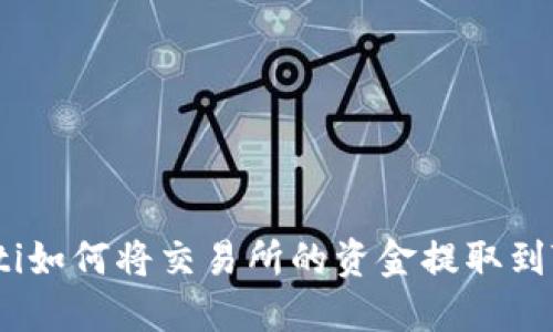 bianoti如何将交易所的资金提取到TP钱包