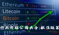 南宁区块链行业补贴公司