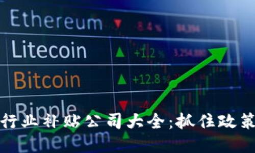 南宁区块链行业补贴公司大全：抓住政策红利的机会