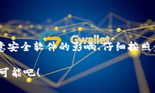 如何解决TP钱包安装失败的问题：全面指南

TP钱包, 安装失败, 错误解决, 钱包使用/guanjianci

引言
近年来，加密货币的普及使得各种数字钱包层出不穷，其中TP钱包因其安全性和操作便利性受到了用户的广泛欢迎。然而，在安装过程中，很多用户遇到了各种问题，导致安装失败。你是不是也经历过这样的困扰？今天，我们将深入探讨TP钱包安装失败的常见原因以及相应的解决方法，帮助你顺利完成钱包的安装，让你在数字货币的世界中畅行无阻。

一、TP钱包的优势与特点
在讨论如何解决安装问题之前，我们有必要了解TP钱包为何受到用户的青睐。TP钱包不仅支持多种主流的加密货币，还具备强大的安全措施，保障用户资产的安全。此外，其界面设计简洁易用，即使是第一次接触加密货币的新手也能很快上手。难道这不是你选择TP钱包的原因吗？

二、安装TP钱包前的准备工作
在开始安装之前，有几个准备工作是十分必要的。确保你的设备满足以下条件：
ul
    li系统版本：确保你的手机或电脑的操作系统是最新版本，这可以避免兼容性问题。/li
    li网络连接：安装过程中需要稳定的网络连接，请确保你的设备处于良好的网络环境下。/li
    li存储空间：TP钱包安装需要一定的存储空间，检查一下你的设备是否有足够的可用空间，避免因空间不足导致的安装失败。/li
/ul
这些工作做好了，安装TP钱包的成功率会更高，你是不是感觉这些准备工作很重要呢？

三、常见的安装失败原因
安装失败的原因可能有很多，以下是一些最常见的问题以及相应的解决方案：

h41. 网络不稳定/h4
如果在下载或安装过程中网络连接不稳定，可能会导致下载失败或者不完整，这样就会出现安装失败的情况。你可以尝试重启路由器或者切换到更稳定的网络。如果使用的是移动数据，请确保信号良好。

h42. 安装包问题/h4
下载的安装包可能损坏或者存在版本问题，建议去TP钱包的官方网站或者官方授权的应用市场重新下载最新版本的安装包，确保得到干净、完整的文件。使用其他非官方渠道下载的安装包常常会出现问题，这是你在安装之前应该严格把控的关键点。

h43. 兼容性问题/h4
TP钱包在不同的设备和操作系统上可能会有兼容性问题，确保你的设备符合TP钱包的最低系统要求。如果你发现安装失败，建议查看TP钱包的官方网站获取设备兼容性的信息，必要时可考虑更换设备或操作系统。

h44. 安全软件冲突/h4
有一些安全软件可能会误将TP钱包视为潜在的威胁，并阻止其安装。尝试暂时禁用安全软件或防火墙，看看能否顺利完成安装。但同时请注意安全，安装完成后及时恢复安全软件的正常使用，这样才能确保你设备的安全性。

四、解决安装失败的具体步骤
以下是详细的解决方案，帮助你一步一步完成TP钱包的安装：

h4步骤1：检查网络连接/h4
在下载和安装TP钱包之前，首先要确保你的网络连接是稳定的. 使用WIFI进行下载和安装是更理想的选择，如果使用移动数据，请确保信号良好。

h4步骤2：重新下载安装文件/h4
访问TP钱包的官方网站，找到适合你设备的版本进行下载。确保下载链接是官方提供的，以避免下载的文件存在安全隐患或损坏。

h4步骤3：禁用冲突软件/h4
如前所述，某些安全软件可能会阻止TP钱包的安装。临时禁用这些软件，安装成功后再启用。在此过程中，请务必确保不访问其他不安全的网站，确保设备的安全和隐私。

h4步骤4：按照标准流程安装/h4
双击下载的安装包，按照系统提示依次完成安装。在安装过程中，请仔细阅读每一个提示，谨慎操作。这可以有效避免因误操作引发的失败。

h4步骤5：更新系统/h4
如果以上方法都未能解决问题，那么可能是因为你的操作系统需要更新。去设备的设置中检查是否有可用的系统更新，尽量维持在最新版本。

五、安装后的注意事项
完成TP钱包的安装后，我们也需要注意以下几点，确保能够顺利使用：

h41. 备份助记词/h4
在使用TP钱包之前，务必要妥善备份你的助记词。如果你不小心丢失了助记词，可能会导致无法找回钱包中的资金。这一点你是不是也认为极其重要呢？

h42. 了解钱包功能/h4
熟悉TP钱包的各种功能，如转账、交易等操作，确保在使用过程中不会出现误操作。此外，定期查看钱包的最新版本更新，及时获取新功能和安全性提升。

h43. 增强安全意识/h4
尽量避免在公共网络环境下使用TP钱包，确保你的个人信息和资金安全。同时，定期更改密码，避免使用过于简单的密码，以防账户被盗。

六、总结
总的来说，TP钱包的安装虽然在某些情况下可能会遇到问题，但通过以下几点方法，我们能有效地解决这些问题。了解安装失败的原因、准备充分的前期工作、注意安全软件的影响、仔细按照步骤进行安装，最终让你能够顺利使用这一强大的数字钱包。希望本指南能够帮助到你，你是不是也觉得，掌握这些解决方法让你对数字货币的使用更加放心呢？

如果你在使用TP钱包的过程中仍有疑问，欢迎随时访问TP钱包的官方网站，或是在相关的社区中寻找帮助。数字货币的世界充满可能性，让我们一起探索更多的可能吧！

