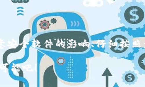 如何解决TP钱包安装失败的问题：全面指南

TP钱包, 安装失败, 错误解决, 钱包使用/guanjianci

引言
近年来，加密货币的普及使得各种数字钱包层出不穷，其中TP钱包因其安全性和操作便利性受到了用户的广泛欢迎。然而，在安装过程中，很多用户遇到了各种问题，导致安装失败。你是不是也经历过这样的困扰？今天，我们将深入探讨TP钱包安装失败的常见原因以及相应的解决方法，帮助你顺利完成钱包的安装，让你在数字货币的世界中畅行无阻。

一、TP钱包的优势与特点
在讨论如何解决安装问题之前，我们有必要了解TP钱包为何受到用户的青睐。TP钱包不仅支持多种主流的加密货币，还具备强大的安全措施，保障用户资产的安全。此外，其界面设计简洁易用，即使是第一次接触加密货币的新手也能很快上手。难道这不是你选择TP钱包的原因吗？

二、安装TP钱包前的准备工作
在开始安装之前，有几个准备工作是十分必要的。确保你的设备满足以下条件：
ul
    li系统版本：确保你的手机或电脑的操作系统是最新版本，这可以避免兼容性问题。/li
    li网络连接：安装过程中需要稳定的网络连接，请确保你的设备处于良好的网络环境下。/li
    li存储空间：TP钱包安装需要一定的存储空间，检查一下你的设备是否有足够的可用空间，避免因空间不足导致的安装失败。/li
/ul
这些工作做好了，安装TP钱包的成功率会更高，你是不是感觉这些准备工作很重要呢？

三、常见的安装失败原因
安装失败的原因可能有很多，以下是一些最常见的问题以及相应的解决方案：

h41. 网络不稳定/h4
如果在下载或安装过程中网络连接不稳定，可能会导致下载失败或者不完整，这样就会出现安装失败的情况。你可以尝试重启路由器或者切换到更稳定的网络。如果使用的是移动数据，请确保信号良好。

h42. 安装包问题/h4
下载的安装包可能损坏或者存在版本问题，建议去TP钱包的官方网站或者官方授权的应用市场重新下载最新版本的安装包，确保得到干净、完整的文件。使用其他非官方渠道下载的安装包常常会出现问题，这是你在安装之前应该严格把控的关键点。

h43. 兼容性问题/h4
TP钱包在不同的设备和操作系统上可能会有兼容性问题，确保你的设备符合TP钱包的最低系统要求。如果你发现安装失败，建议查看TP钱包的官方网站获取设备兼容性的信息，必要时可考虑更换设备或操作系统。

h44. 安全软件冲突/h4
有一些安全软件可能会误将TP钱包视为潜在的威胁，并阻止其安装。尝试暂时禁用安全软件或防火墙，看看能否顺利完成安装。但同时请注意安全，安装完成后及时恢复安全软件的正常使用，这样才能确保你设备的安全性。

四、解决安装失败的具体步骤
以下是详细的解决方案，帮助你一步一步完成TP钱包的安装：

h4步骤1：检查网络连接/h4
在下载和安装TP钱包之前，首先要确保你的网络连接是稳定的. 使用WIFI进行下载和安装是更理想的选择，如果使用移动数据，请确保信号良好。

h4步骤2：重新下载安装文件/h4
访问TP钱包的官方网站，找到适合你设备的版本进行下载。确保下载链接是官方提供的，以避免下载的文件存在安全隐患或损坏。

h4步骤3：禁用冲突软件/h4
如前所述，某些安全软件可能会阻止TP钱包的安装。临时禁用这些软件，安装成功后再启用。在此过程中，请务必确保不访问其他不安全的网站，确保设备的安全和隐私。

h4步骤4：按照标准流程安装/h4
双击下载的安装包，按照系统提示依次完成安装。在安装过程中，请仔细阅读每一个提示，谨慎操作。这可以有效避免因误操作引发的失败。

h4步骤5：更新系统/h4
如果以上方法都未能解决问题，那么可能是因为你的操作系统需要更新。去设备的设置中检查是否有可用的系统更新，尽量维持在最新版本。

五、安装后的注意事项
完成TP钱包的安装后，我们也需要注意以下几点，确保能够顺利使用：

h41. 备份助记词/h4
在使用TP钱包之前，务必要妥善备份你的助记词。如果你不小心丢失了助记词，可能会导致无法找回钱包中的资金。这一点你是不是也认为极其重要呢？

h42. 了解钱包功能/h4
熟悉TP钱包的各种功能，如转账、交易等操作，确保在使用过程中不会出现误操作。此外，定期查看钱包的最新版本更新，及时获取新功能和安全性提升。

h43. 增强安全意识/h4
尽量避免在公共网络环境下使用TP钱包，确保你的个人信息和资金安全。同时，定期更改密码，避免使用过于简单的密码，以防账户被盗。

六、总结
总的来说，TP钱包的安装虽然在某些情况下可能会遇到问题，但通过以下几点方法，我们能有效地解决这些问题。了解安装失败的原因、准备充分的前期工作、注意安全软件的影响、仔细按照步骤进行安装，最终让你能够顺利使用这一强大的数字钱包。希望本指南能够帮助到你，你是不是也觉得，掌握这些解决方法让你对数字货币的使用更加放心呢？

如果你在使用TP钱包的过程中仍有疑问，欢迎随时访问TP钱包的官方网站，或是在相关的社区中寻找帮助。数字货币的世界充满可能性，让我们一起探索更多的可能吧！

