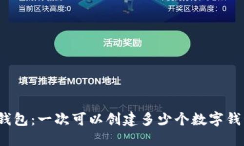 TP钱包：一次可以创建多少个数字钱包？