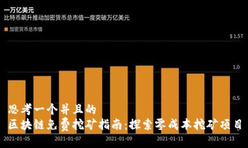 思考一个并且的  
区块链免费挖矿指南：探索零成本挖矿项目