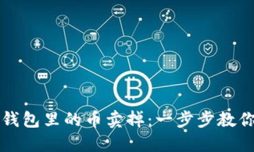 如何将TP钱包里的币卖掉：一步步教你轻松操作