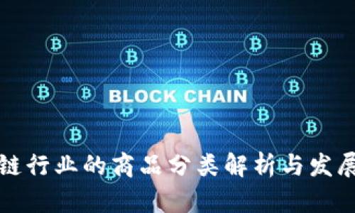 区块链行业的商品分类解析与发展趋势