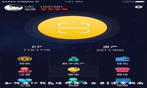 如何在TP钱包进行法币交易？完整指南